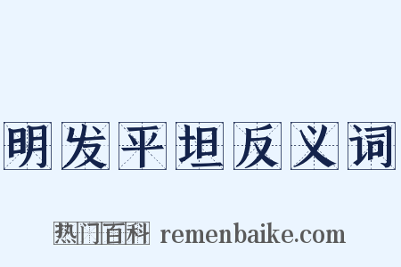 明发平坦反义词是什么意思的图片